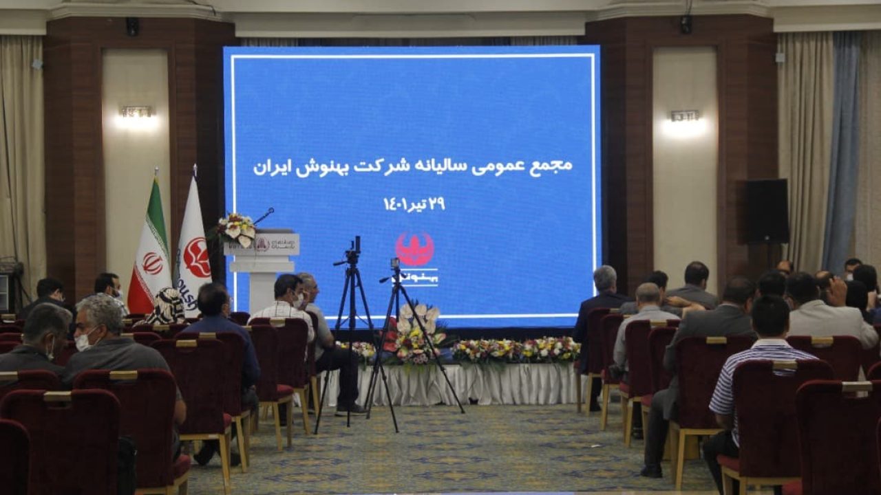 مجمع سالانه شرکت بهنوش ایران